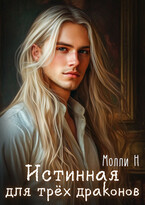 Истинная для трёх драконов (Молли Н)