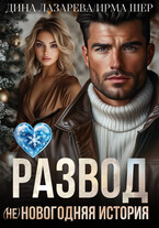 Развод. (Не)новогодняя история (Дина Лазарева
                                                                                                            
                                                                                                                                                                                                                                        ,
                                                                
                                                                                                                                            Ирма Шер)
