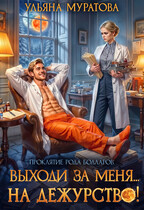 Выходи за меня… на дежурство! (Ульяна Муратова)