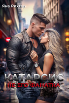 КАТАРСИС. Не его фанатка (Яна Рихтер)