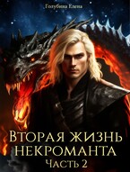 Вторая жизнь некроманта. Часть 2 (Голубина Елена)