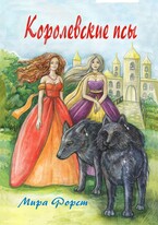 Королевские псы (Мира Форст)