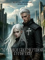 Хроники бессмертной туристки (Валерия Лавлински
                                                                                                            
                                                                                                                                                                                                                                        ,
                                                                
                                                                                                                                            Ирина Ван)