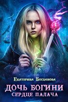 Дочь богини — сердце палача (Екатерина Богданова)