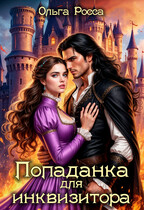 Попаданка для инквизитора (Ольга Росса)