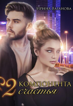 Два компонента счастья (Ирина Ваганова)