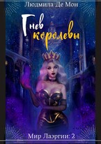 Гнев королевы (Людмила Де Мон)