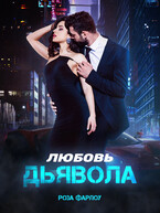 Любовь дьявола (Роза Фарлоу)