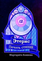 Этерис. Печать Стихий (Маргарита Блинова)