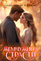 Жемчужина страсти (Татьяна Абиссин и Фэй Родис)