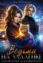 Ведьма на удаленке или проблема для инквизитора (Ольга Кипренская)