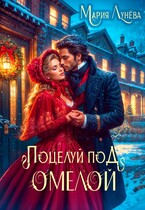 Свидание по драконьим правилам. Поцелуй под омелой (Мария Лунёва)