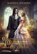 Собственность Верховного Бестиара (Марина Индиви)
