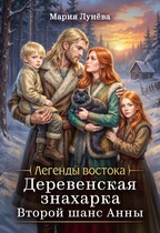 Деревенская знахарка. Второй шанс Анны (Мария Лунёва)