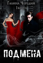 Подмена (Галина  Чередий)