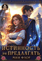 Истинность не предлагать (Мия Флор)