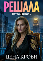 Решала: Цена крови (Нэтали Штиль)