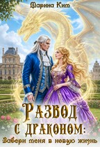 Развод с драконом. Забери меня в новую жизнь (Марина Ким)