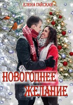 Новогоднее желание (Елена Гайская)