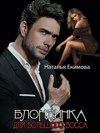 Блондинка для Большого Босса (Наталья Екимова)