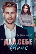 Дай себе шанс (Елена Мик)
