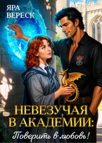 Невезучая в академии. Поверить в любовь! (Яра Вереск)