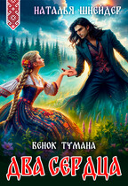 Венок тумана. Два сердца (Наталья Шнейдер)