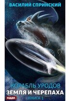 Корабль уродов. Книга 1. Земля и Черепаха (Спринский Василий)