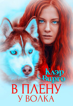 В плену у волка (Клэр Вирго)