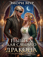 Пышка для слепого дракона (Эмори Мур)