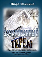 Зачарованный Терем (Нюра Осинина)