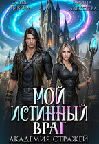 Мой истинный враг. Академия Стражей. Часть вторая (Ирина Алексеева
                                                                                                            
                                                                                                                                                                                                                                        ,
                                                                
                                                                                                                                            Соня Лыкова)