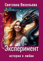 Эксперимент (Светлана Весельева)