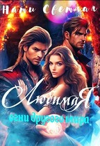 Любимая. Огни другого мира (Нати Светлая)