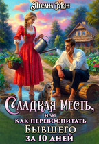 Сладкая месть, или Как перевоспитать бывшего за 10 дней (Лесана Мун)