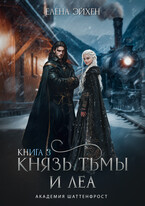 Князь тьмы и Леа (Елена Эйхен)