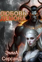 Любовь демона (Эмма Серсанд)