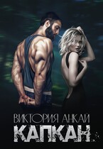 Капкан (Виктория Анкай)
