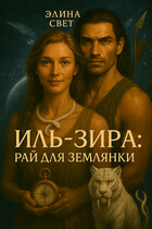 Иль-Зира: рай для землянки (Элина Свет)