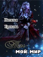 Ты — мой мир (Ерохова Наталья)
