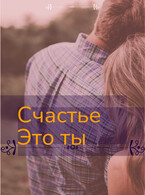 Счастье это ты (Svetlana Nefedova)