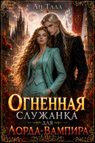 Огненная служанка для лорда-вампира (Ан Тала)
