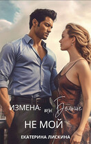 Измена: ты больше не мой (Екатерина Лискина)