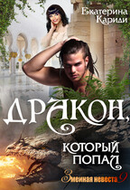 Дракон, который попал (Змеиная невеста 9) (Екатерина Кариди)