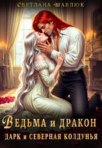Ведьма и дракон. Дарк и северная колдунья (Светлана Шавлюк)