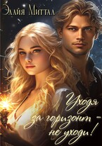 Уходя за горизонт — не уходи! (Элайя Миттал)