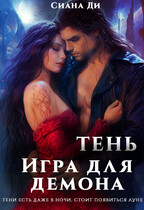 Тень. Игра для демона (Сиана Ди)