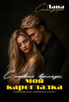 С первого взгляда, моя кареглазка (Лана Стендере)