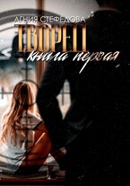 Творец. Книга первая (Агния Стефёдова)
