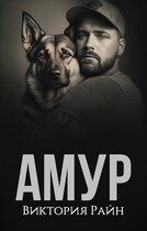 Амур (Виктория Райн)